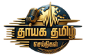 Thayaga Tamil Seiythigal
